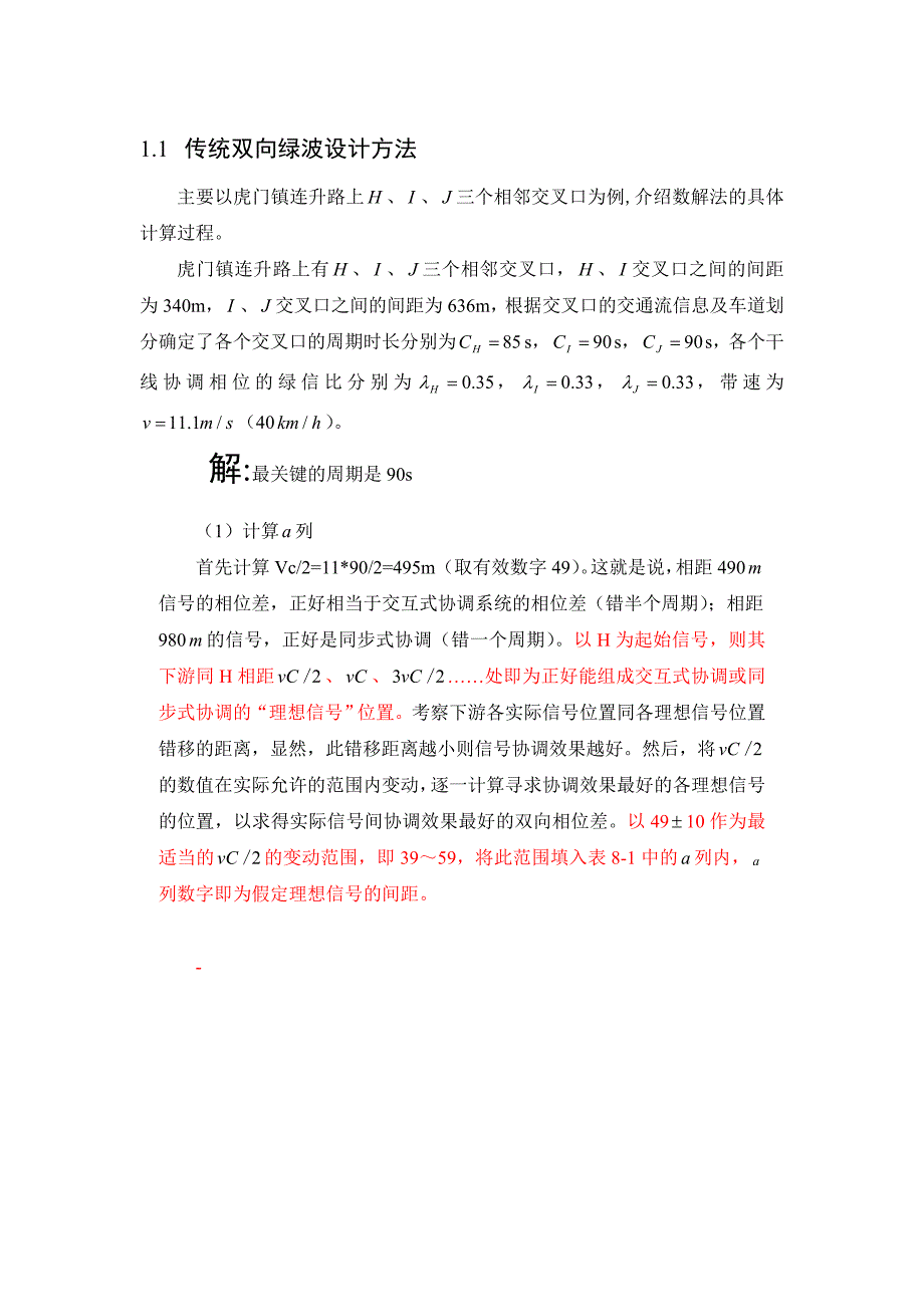 传统双向绿波设计方法_第1页