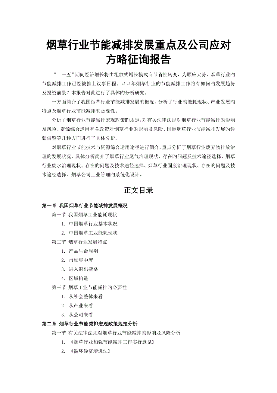 烟草行业节能减排发展重点及企业应对策略咨询报告_第1页