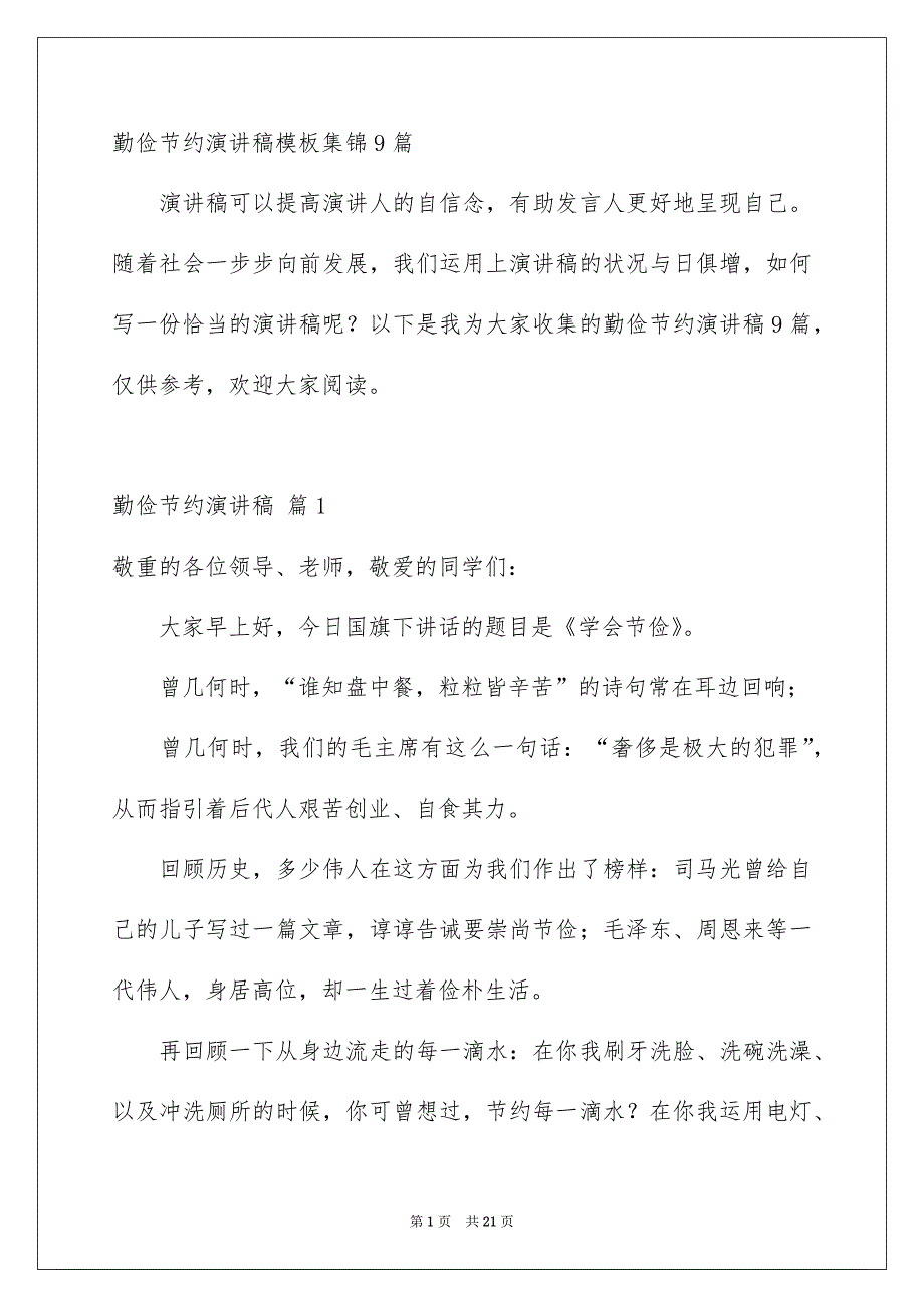 勤俭节约演讲稿模板集锦9篇_第1页