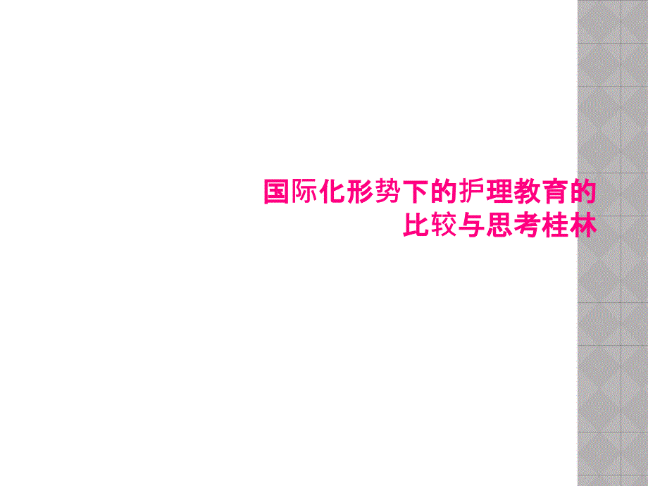 国际化形势下的护理教育的比较与思考桂林课件_第1页