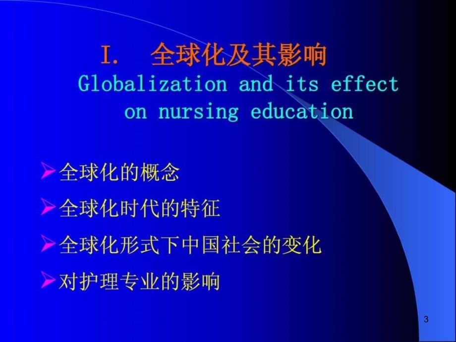 国际化形势下的护理教育的比较与思考桂林课件_第3页