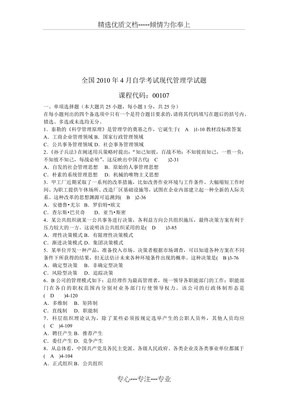 全国2010年04月自学考试00107《现代管理学》历年真题_第1页