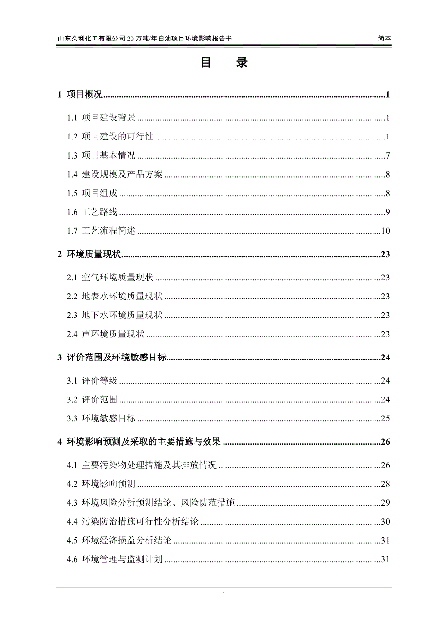 久利化工有限公司20万吨年白油项目环境影响评估报告书.doc_第2页