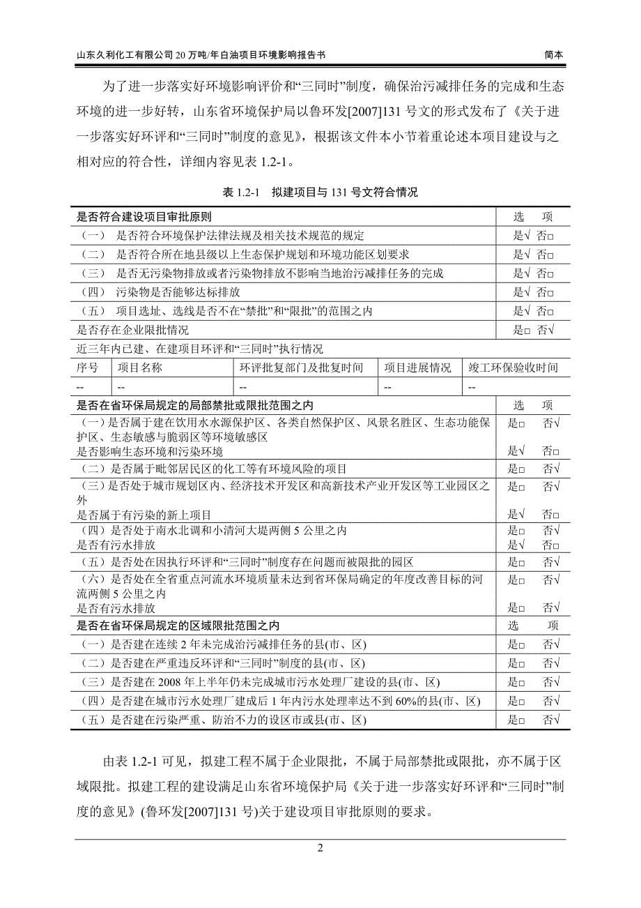 久利化工有限公司20万吨年白油项目环境影响评估报告书.doc_第5页