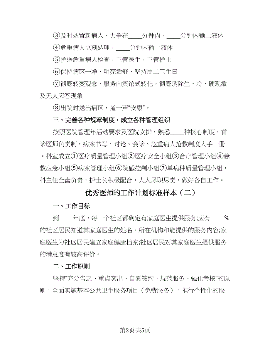 优秀医师的工作计划标准样本（三篇）.doc_第2页