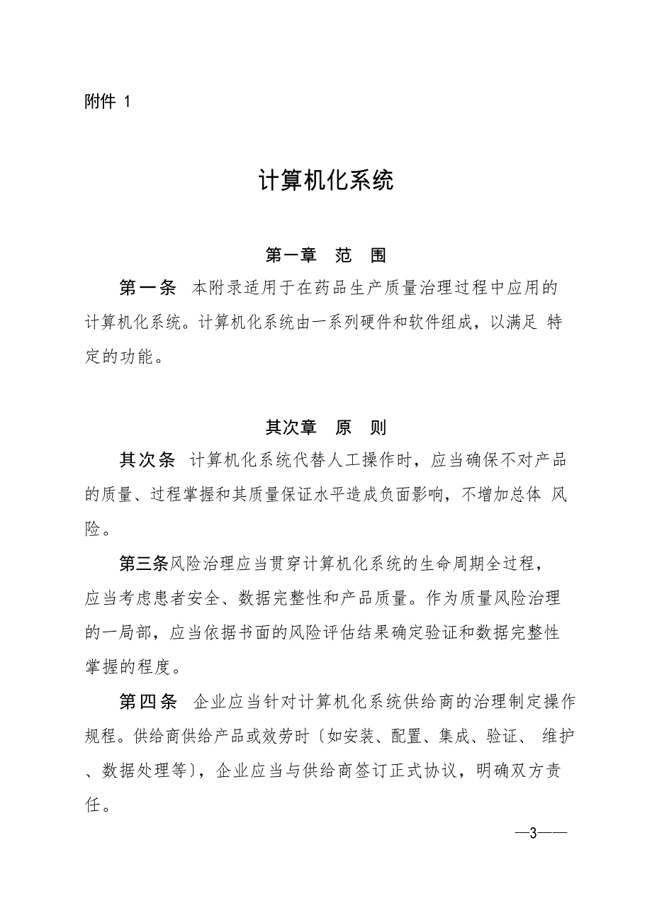 GMP附录计算机化系统验证_第1页