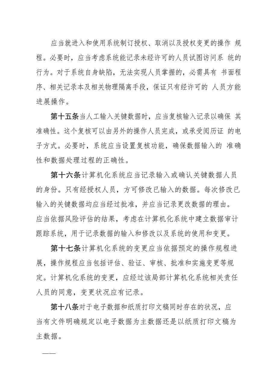 GMP附录计算机化系统验证_第4页