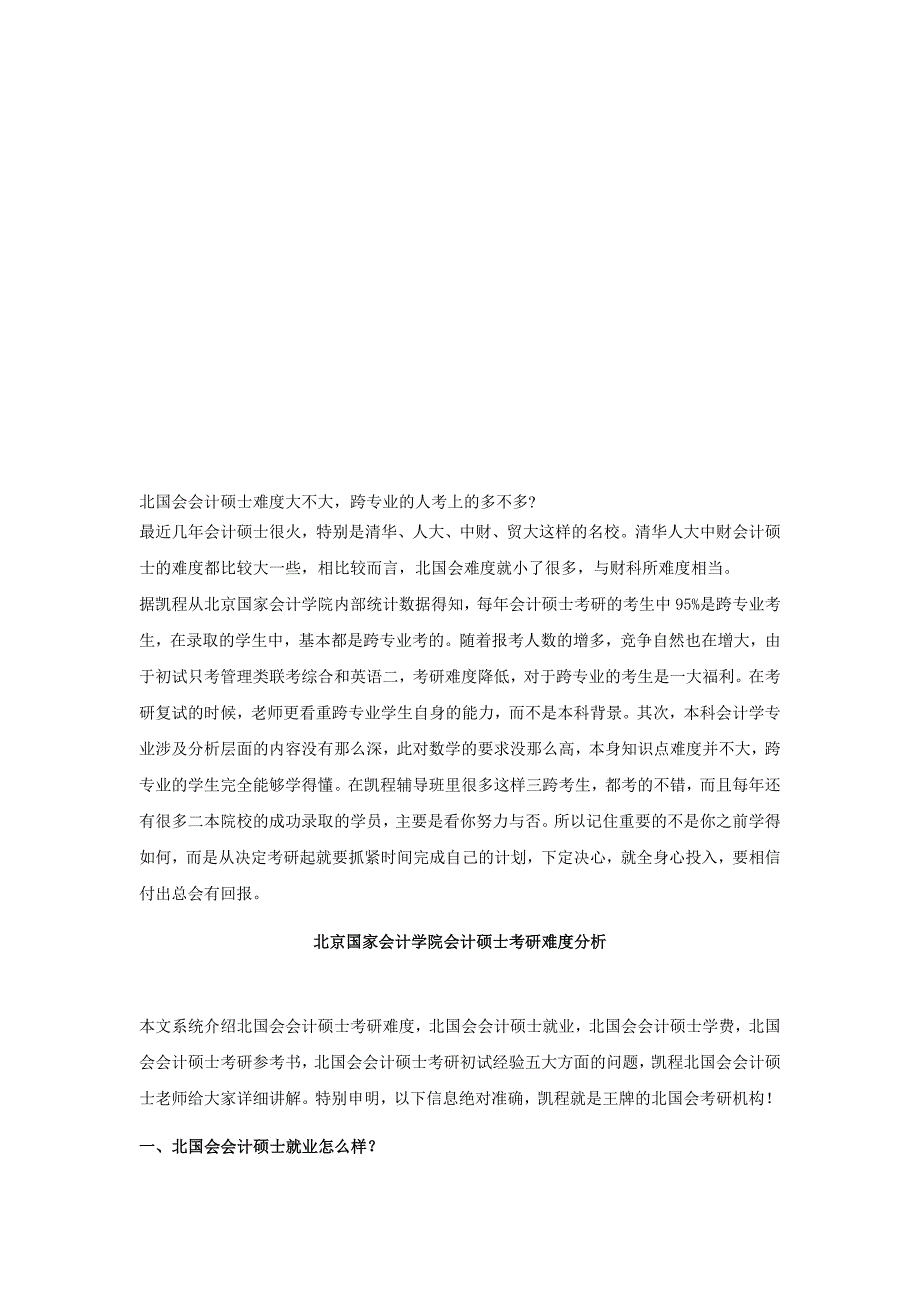 北国会会计硕士难度大不大.doc_第1页