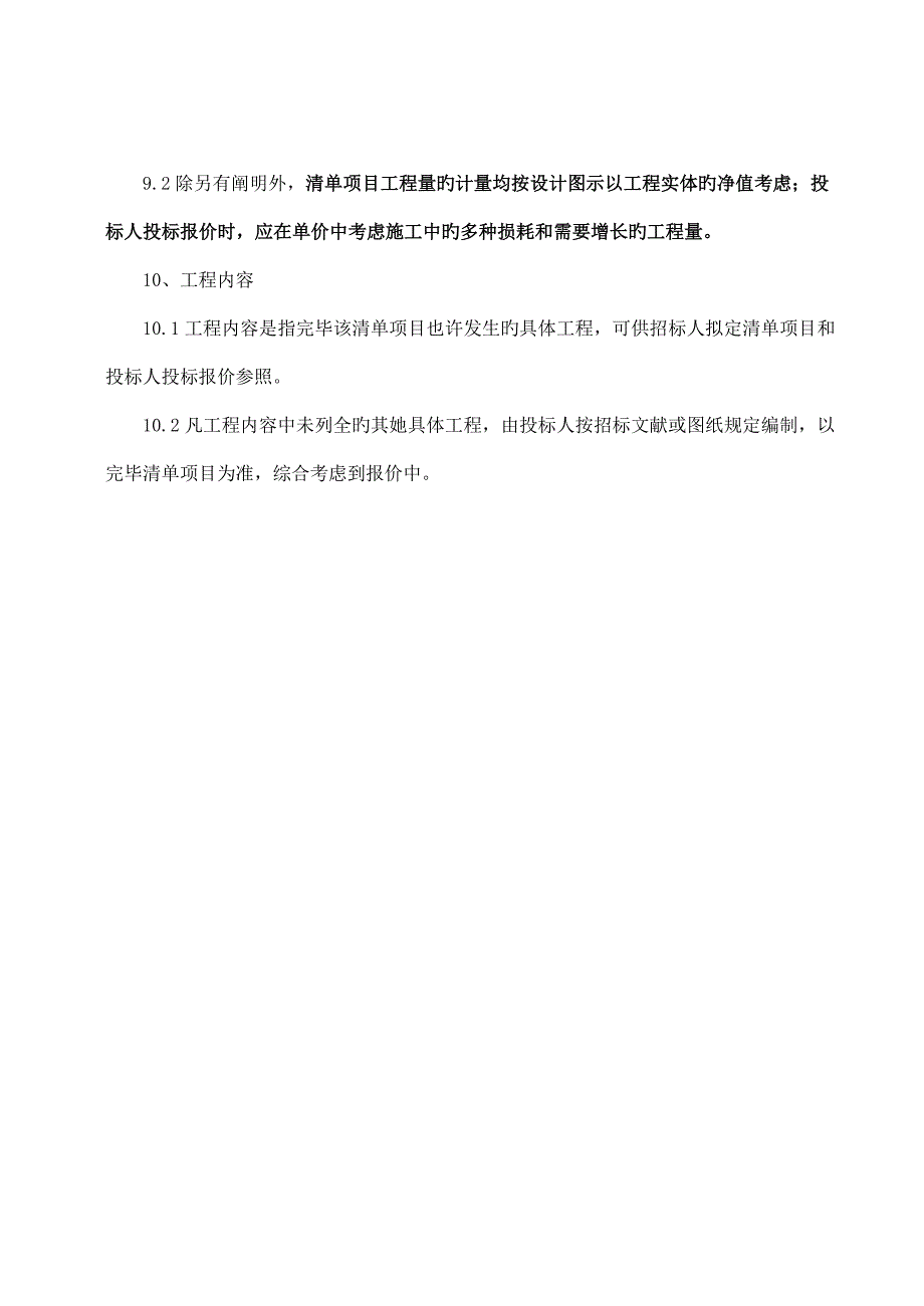 优质建筑关键工程关键工程量清单专项项目及计算统一规则_第2页