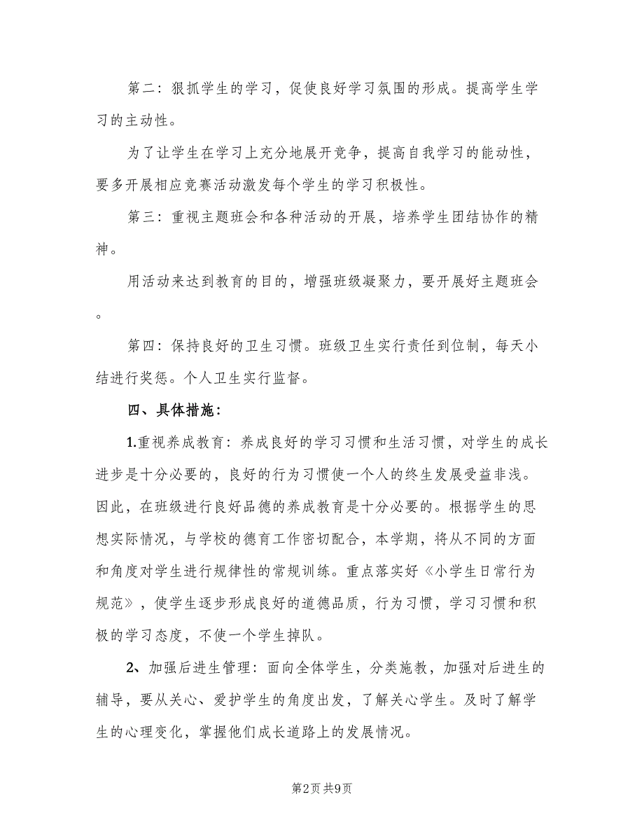 下半年小学三年级班主任工作计划（2篇）.doc_第2页