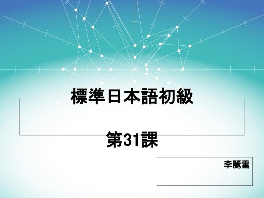 新标准日本语初级下册第31课课件_第1页