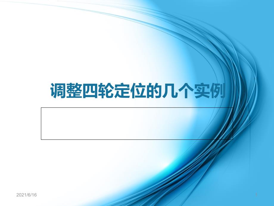 调整四轮定位的几个经典实例_第1页