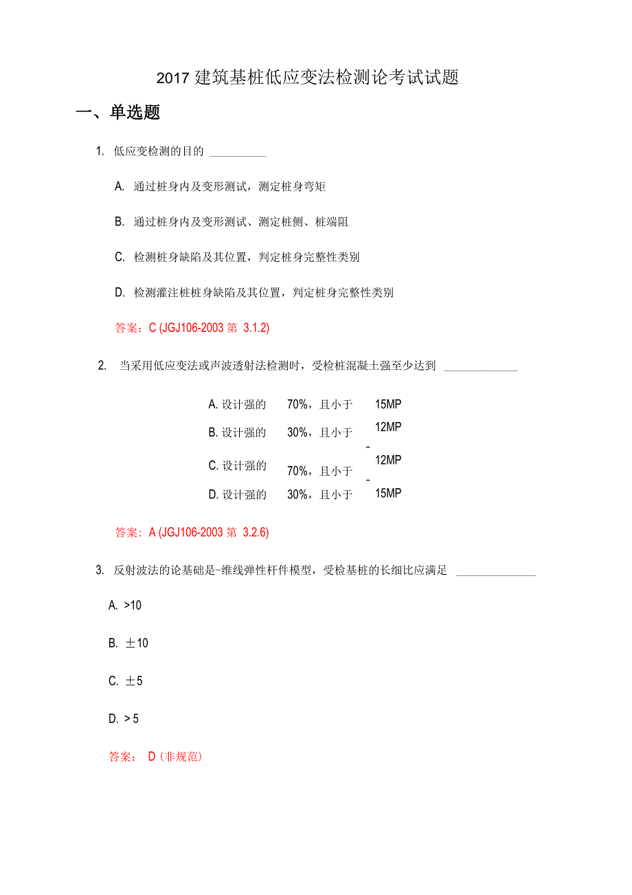 2017年建筑基桩低应变法检测理论考试题_第1页