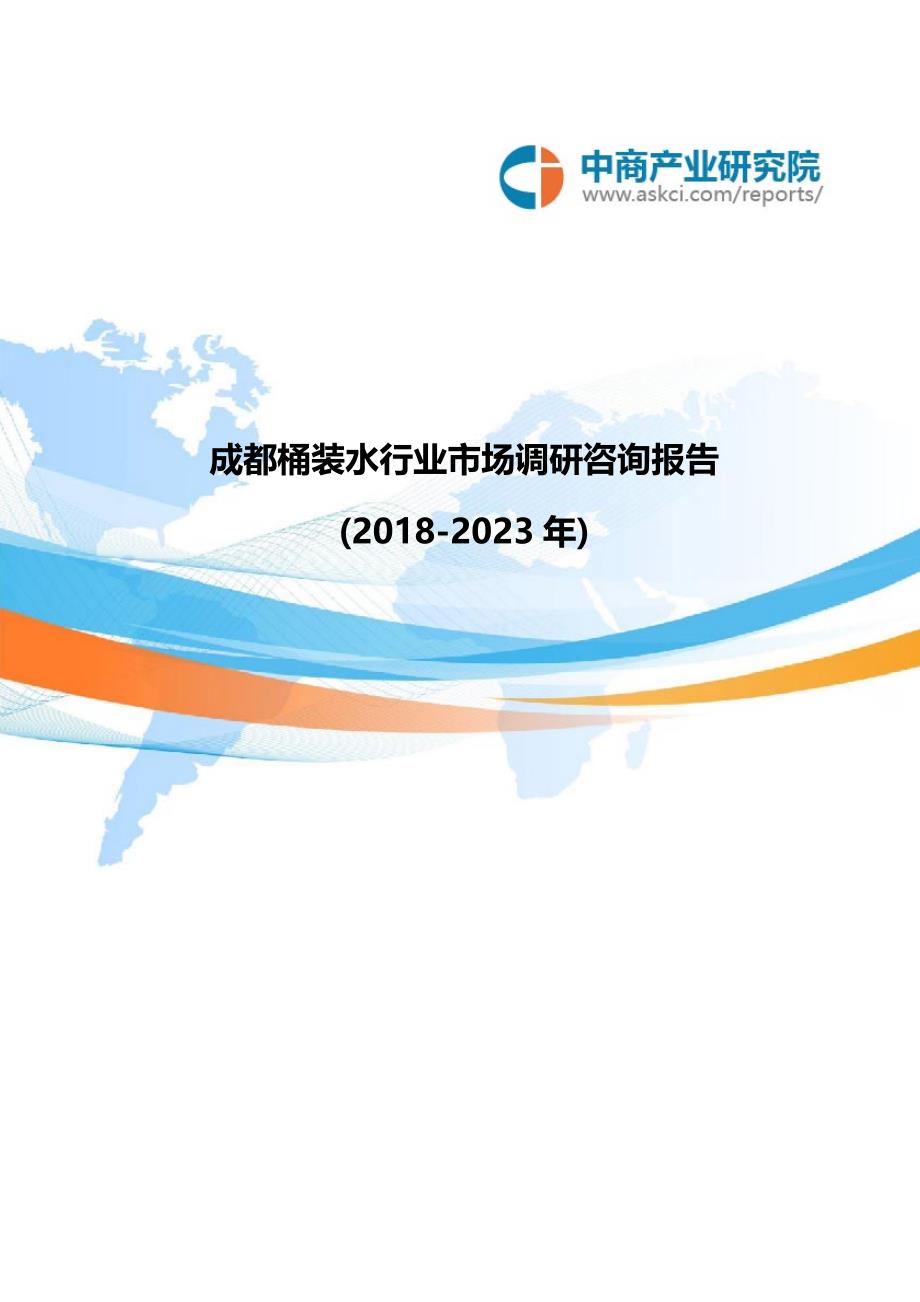 精品资料2022年收藏成都桶装水行业市场调研咨询报告目录_第1页