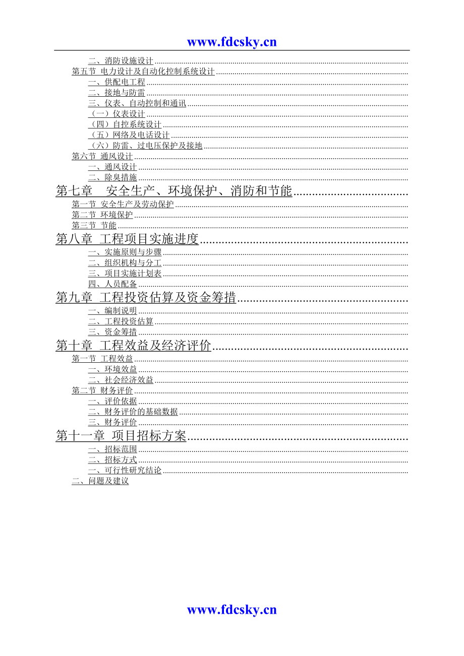 某工业园区污水处理厂可行性分析研究报告.doc_第3页