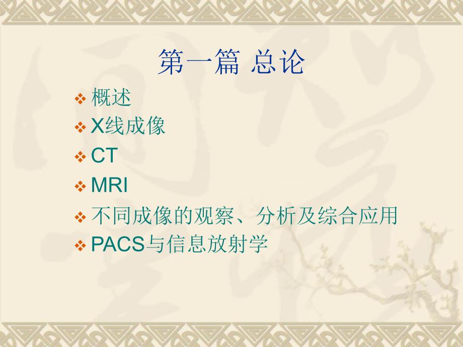 医学影像X线CTMRI_第3页