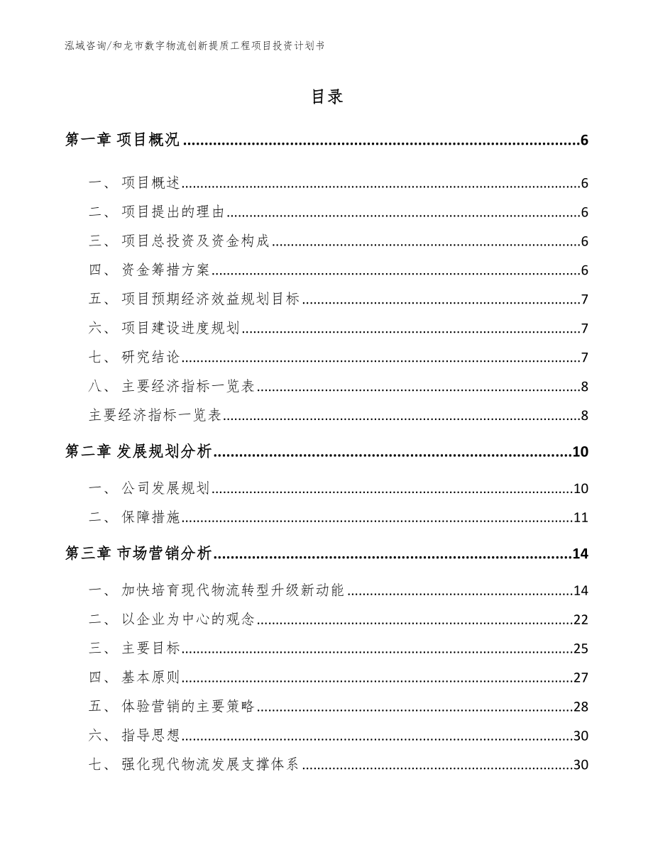 和龙市数字物流创新提质工程项目投资计划书_第1页