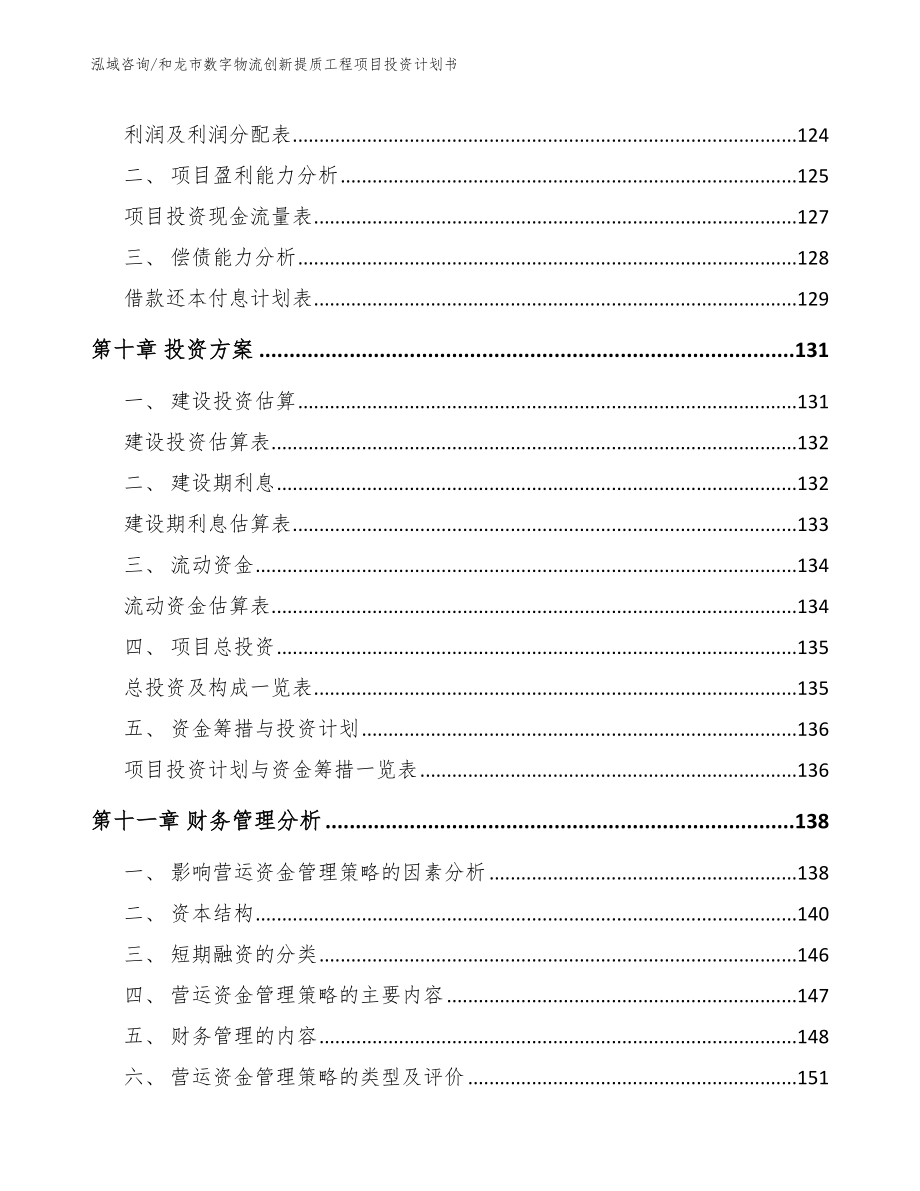 和龙市数字物流创新提质工程项目投资计划书_第4页