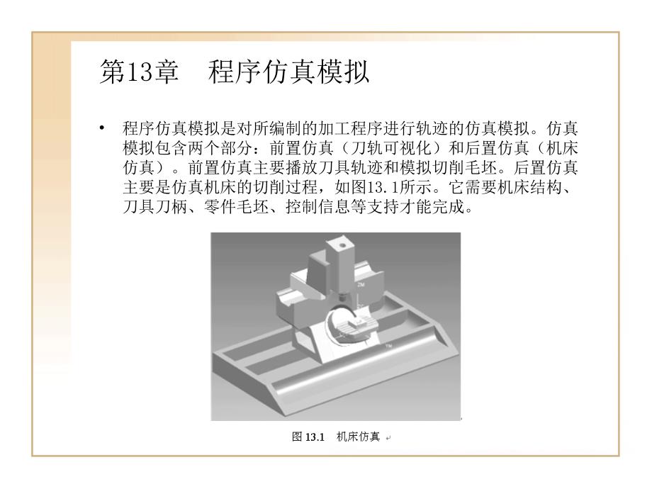 第13章UG编程程序仿真模拟_第1页