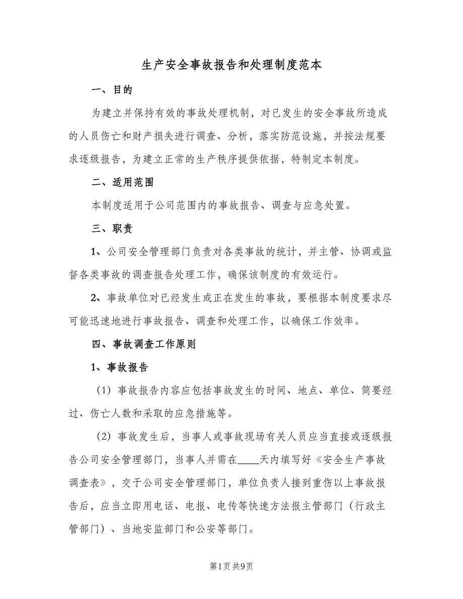 生产安全事故报告和处理制度范本（2篇）.doc_第1页