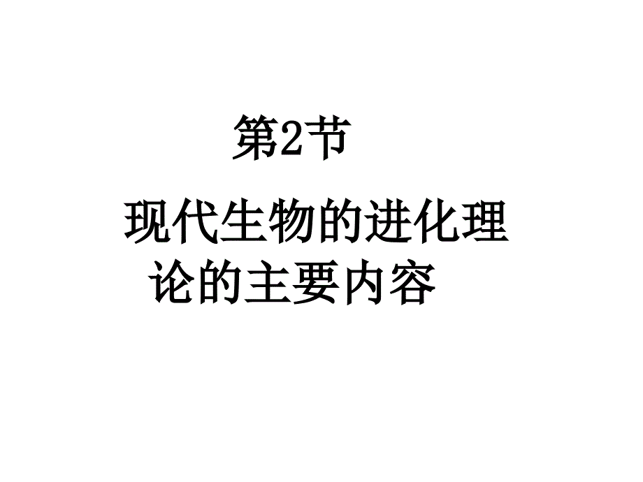 隔离与物种形成共同进化课件_第1页