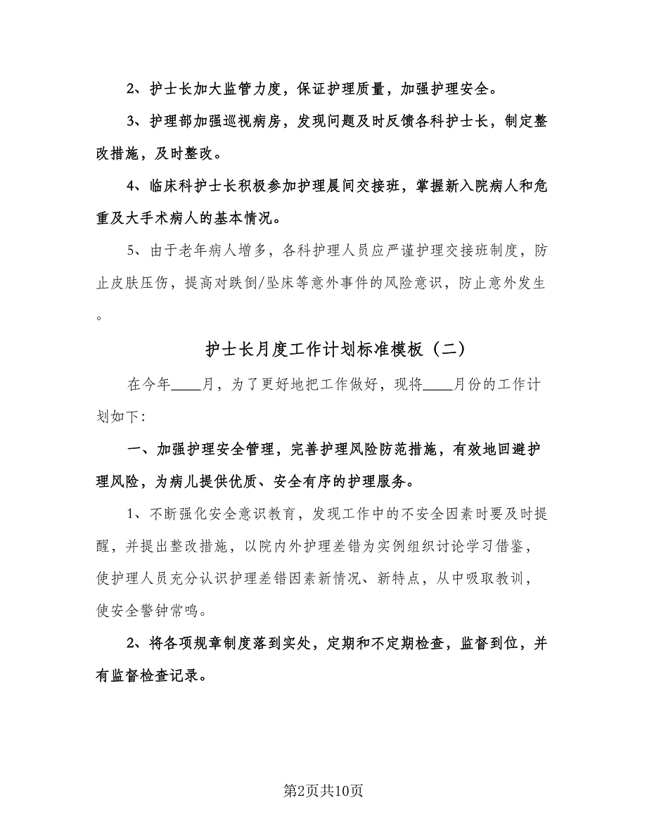 护士长月度工作计划标准模板（五篇）.doc_第2页