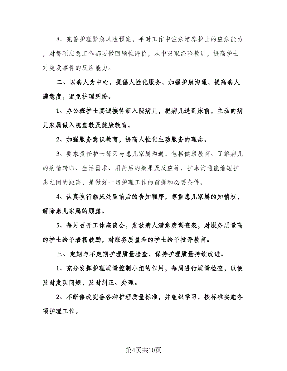 护士长月度工作计划标准模板（五篇）.doc_第4页