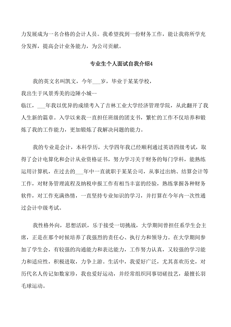 专业生个人面试自我介绍_第4页