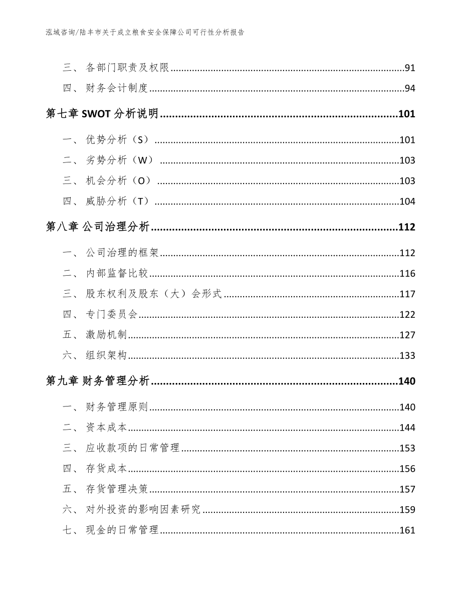 陆丰市关于成立粮食安全保障公司可行性分析报告参考模板_第4页