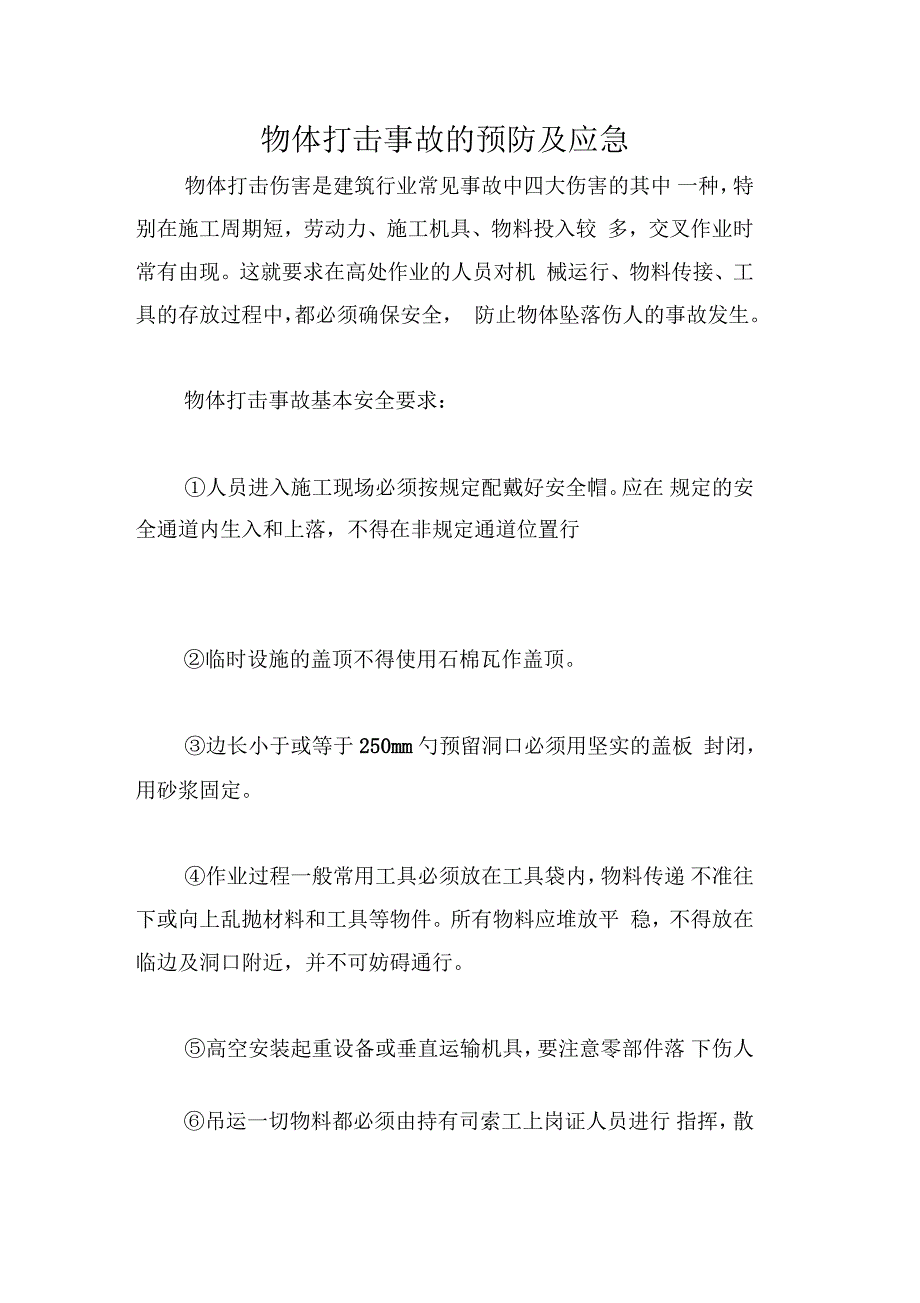 物体打击事故的预防及应急_第1页