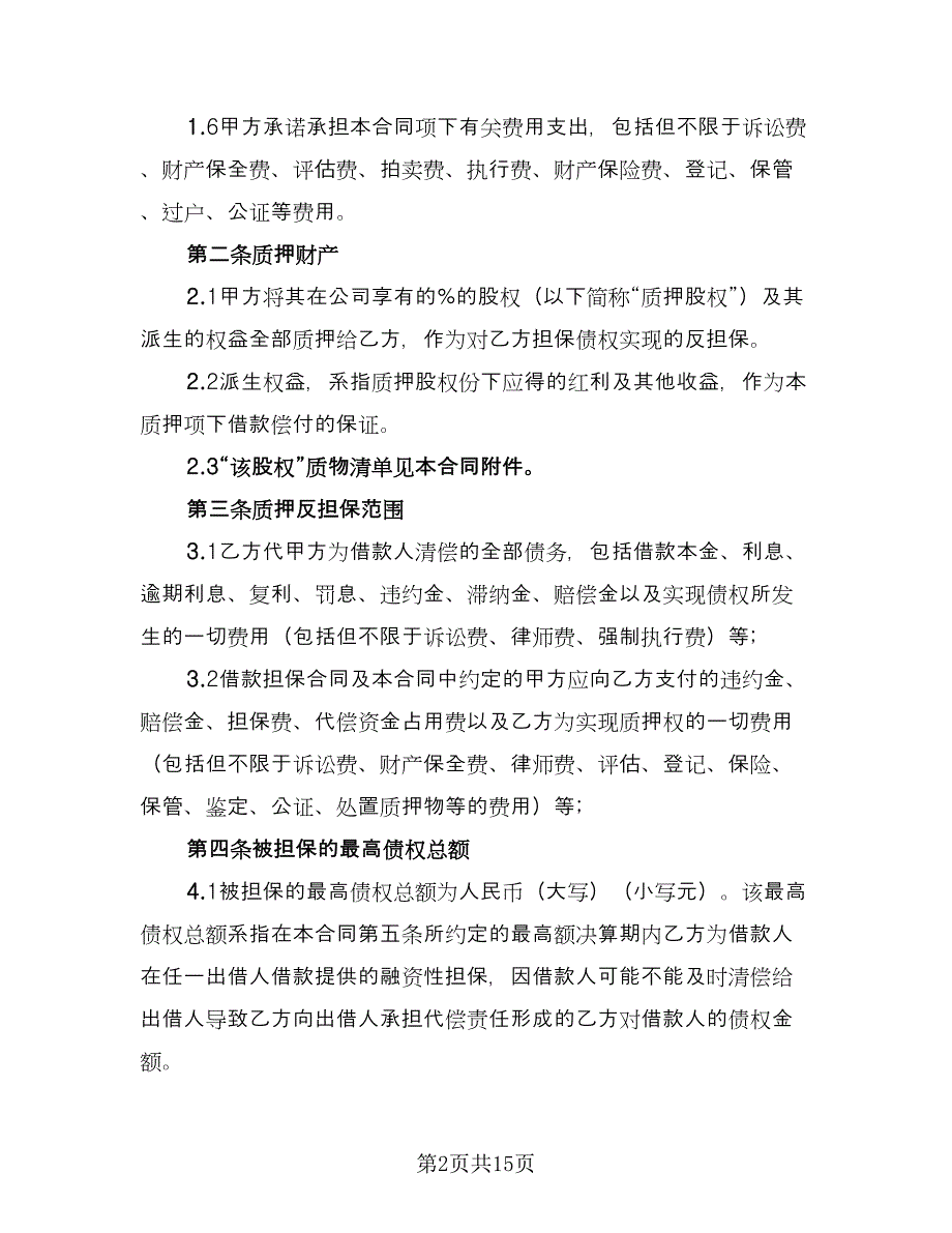 2023股权质押合同电子版（四篇）.doc_第2页