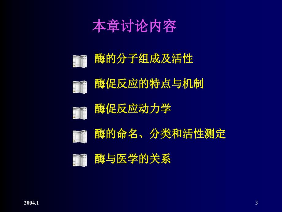 教学课件第六章酶Enzyme_第3页