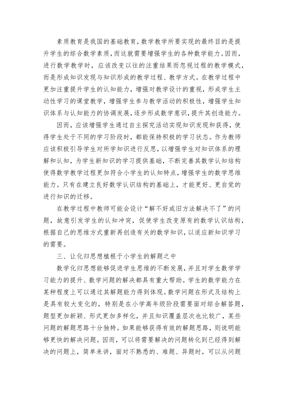 小学数学教学中化归思想的运用研究获奖科研报告论文.docx_第2页