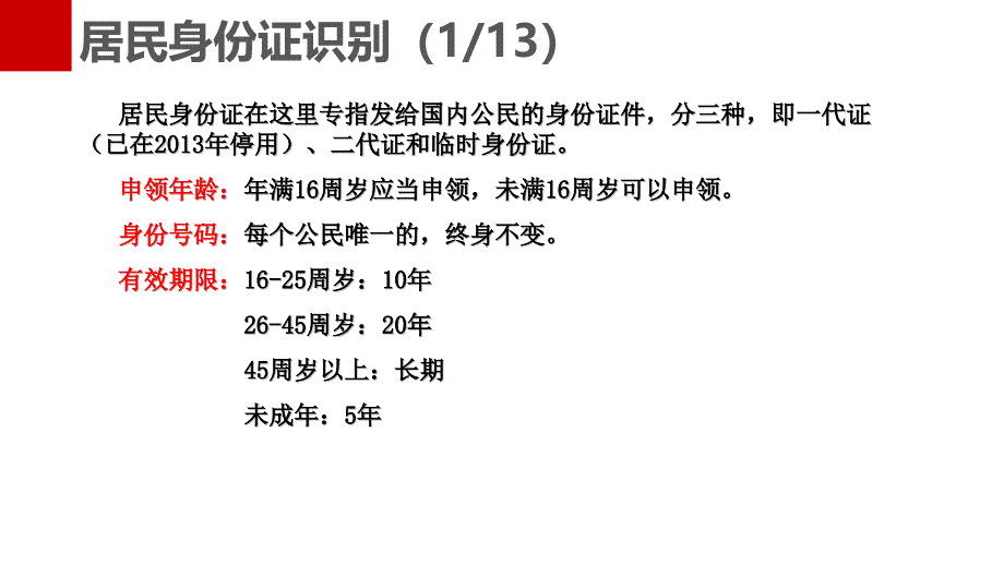 最常见最全面的个人身份证件识别方法_第3页