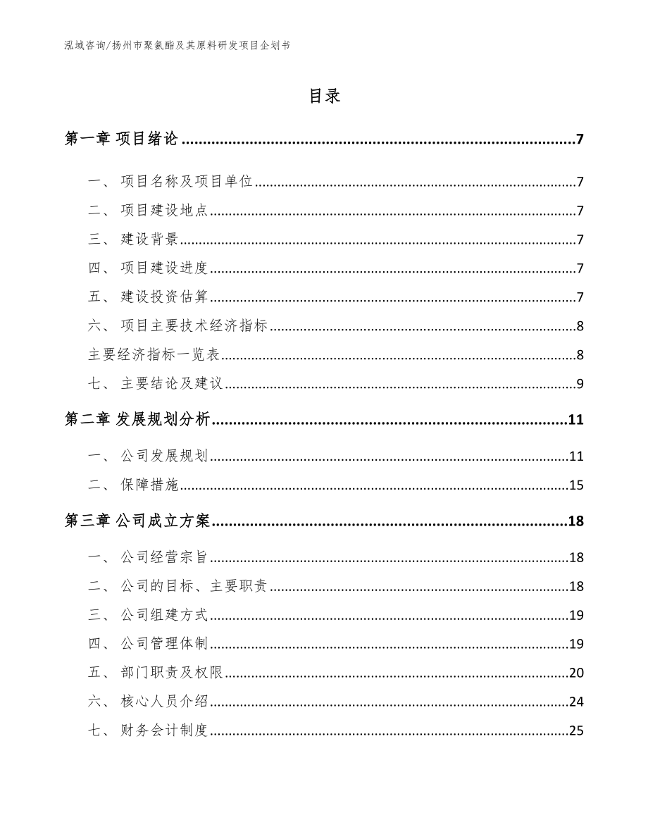 扬州市聚氨酯及其原料研发项目企划书（模板参考）_第1页