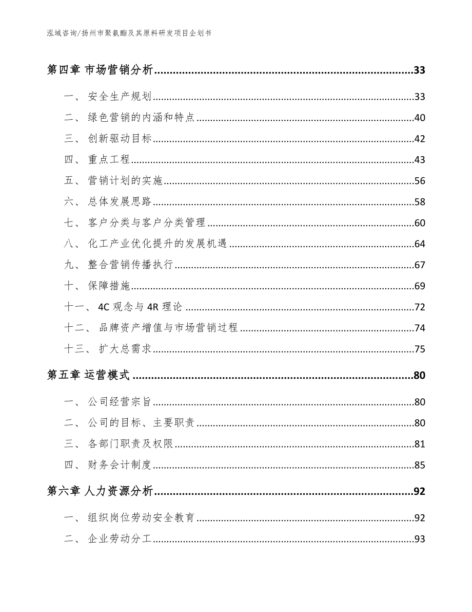 扬州市聚氨酯及其原料研发项目企划书（模板参考）_第2页