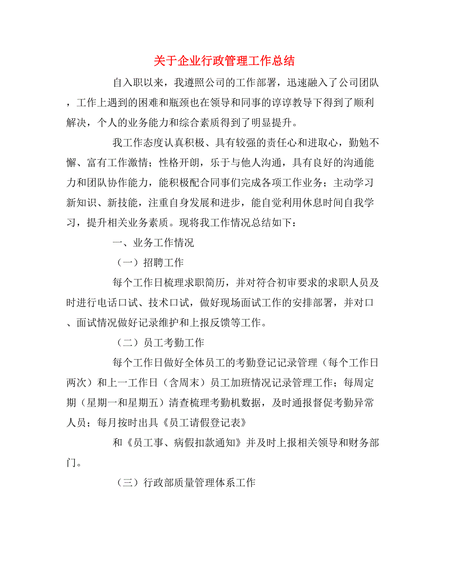 关于企业行政管理工作总结.doc_第1页