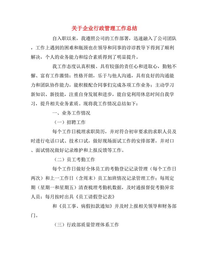 关于企业行政管理工作总结.doc