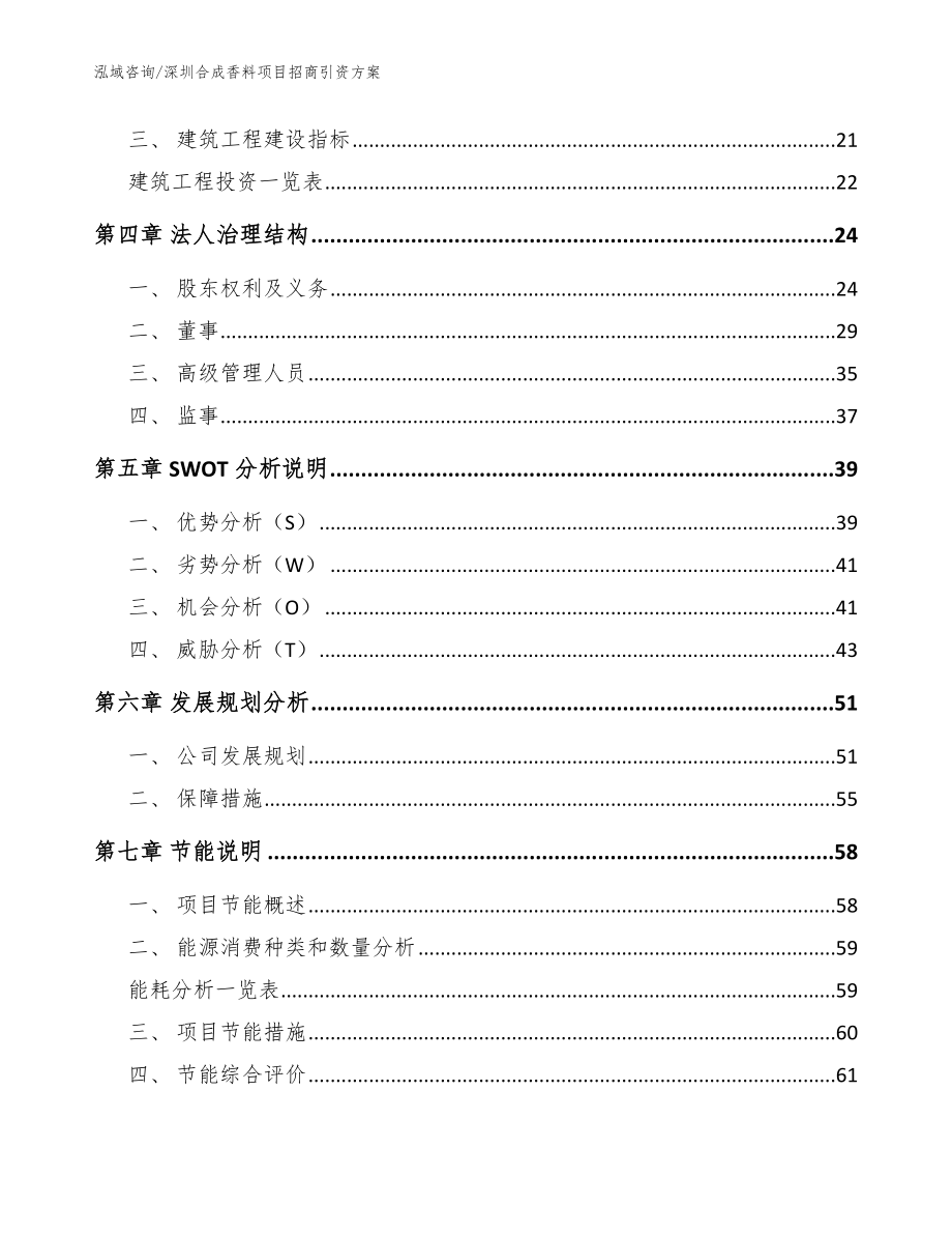 深圳合成香料项目招商引资方案模板范本_第3页