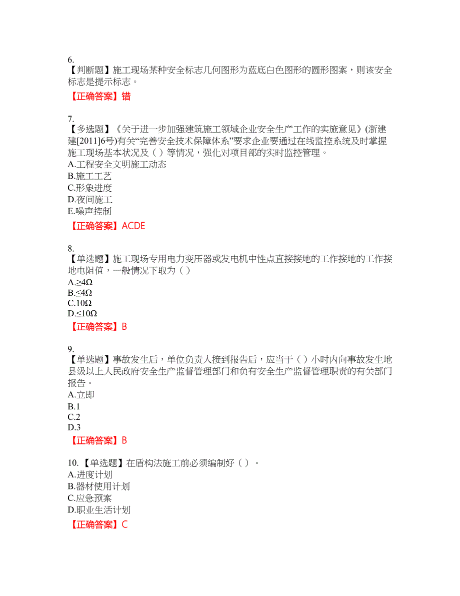 浙江省建筑三类人员安全员C证考试题库24含答案_第2页