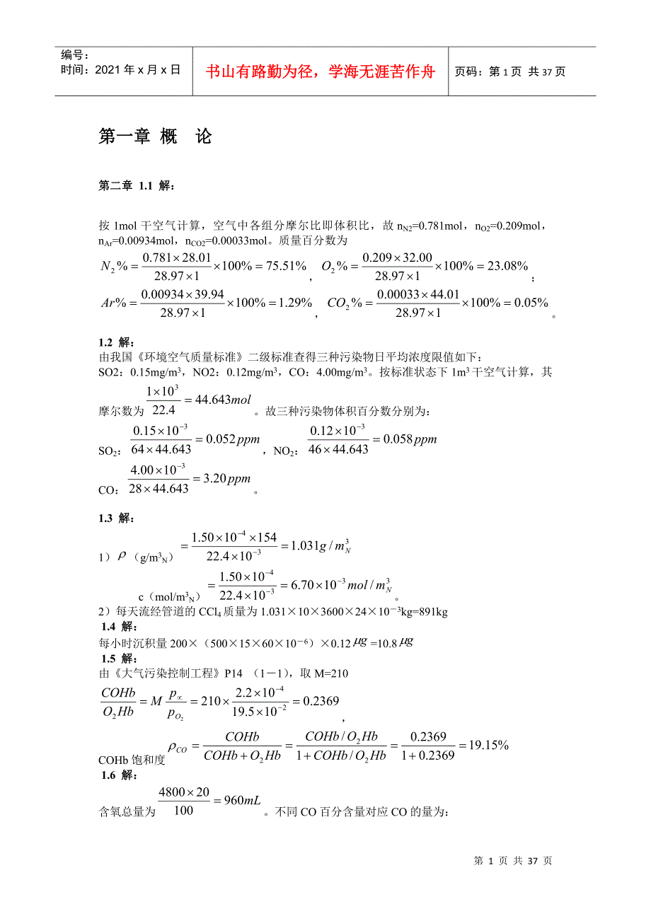 大气污染控制工程第三版课后答案_第1页