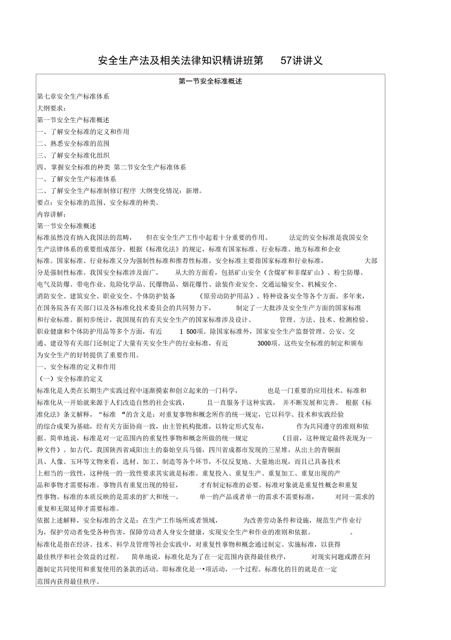 安全生产法及相关法律知识精讲班第57讲讲义6p_第2页