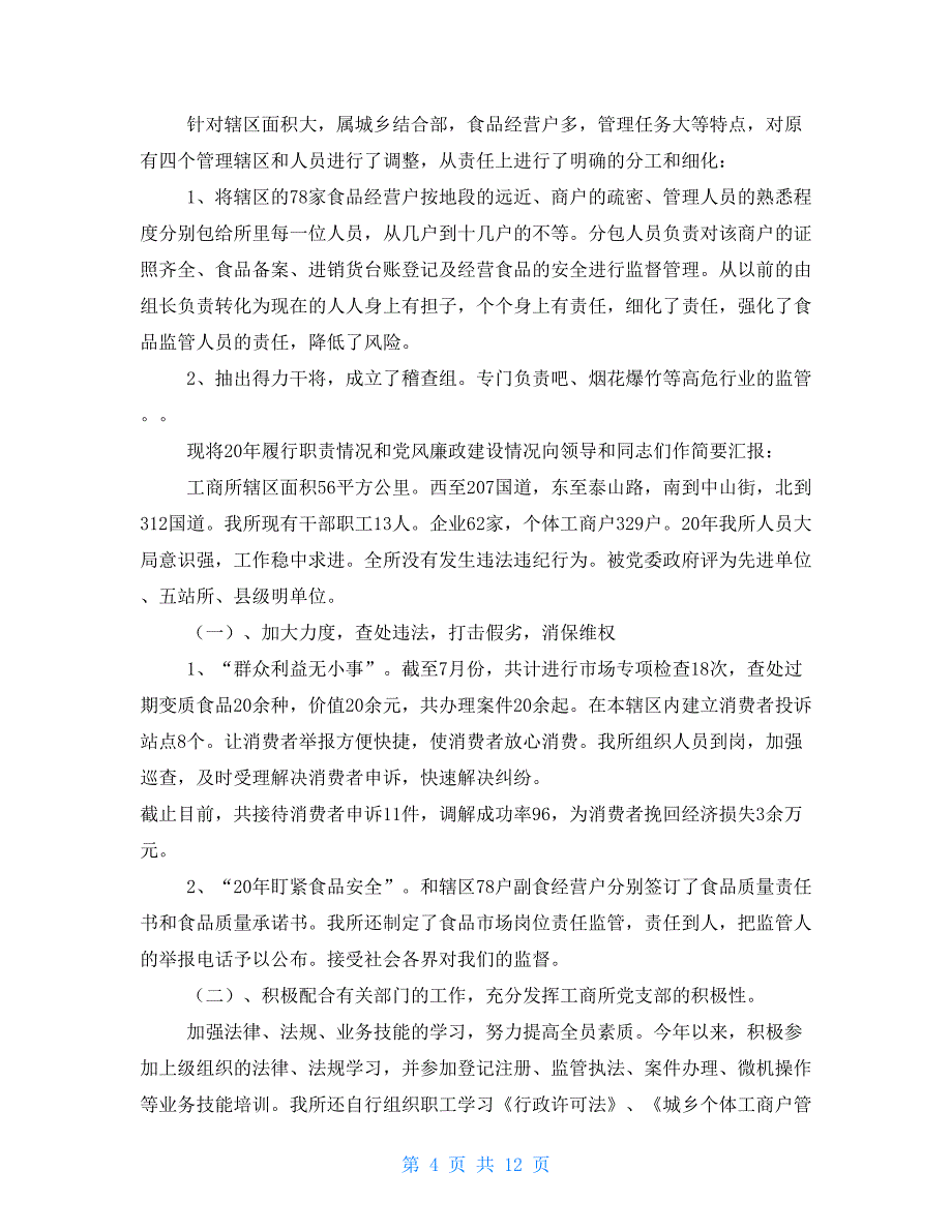 工商所所长述职述廉报告(精选多篇)_第4页