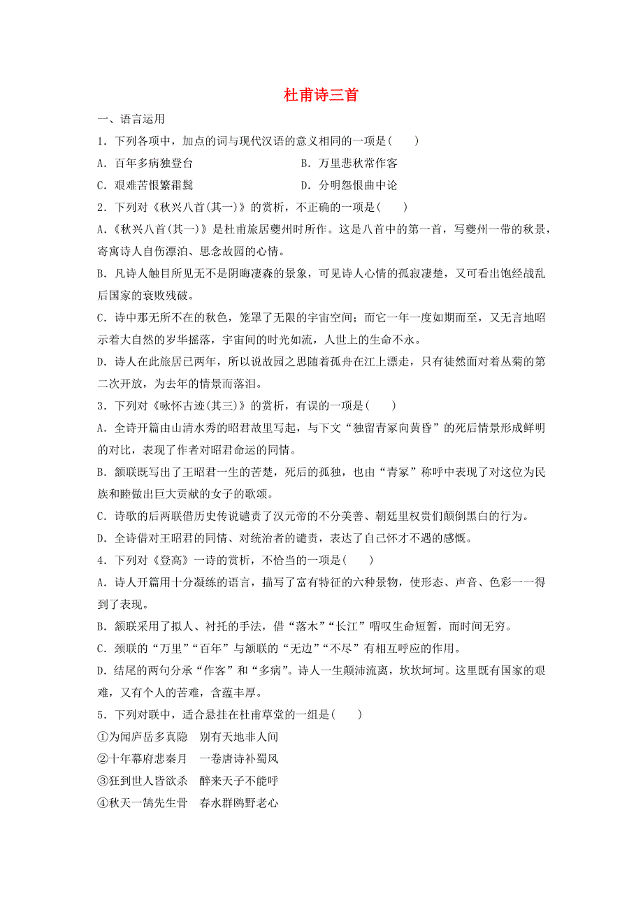 2020年高中语文第5课杜甫诗三首课时作业3含解析新人教版必修3_第1页