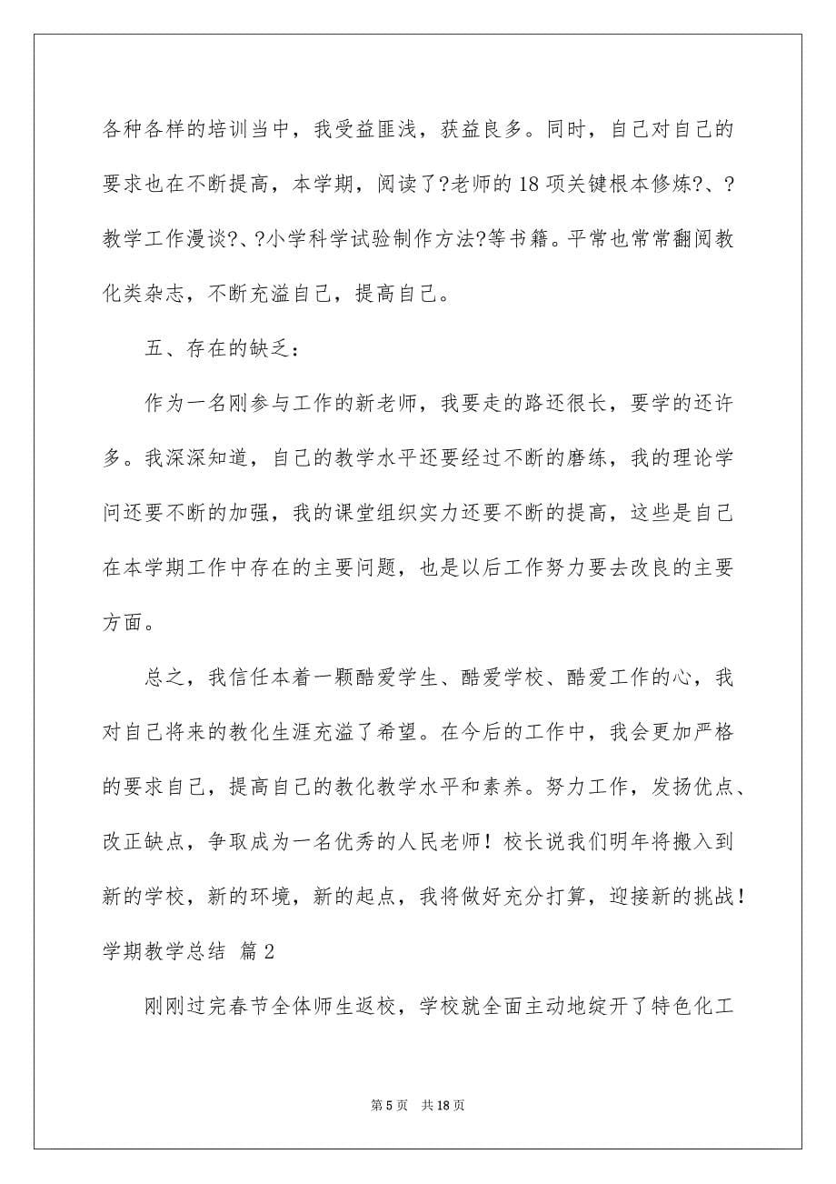 2023年学期教学总结434.docx_第5页