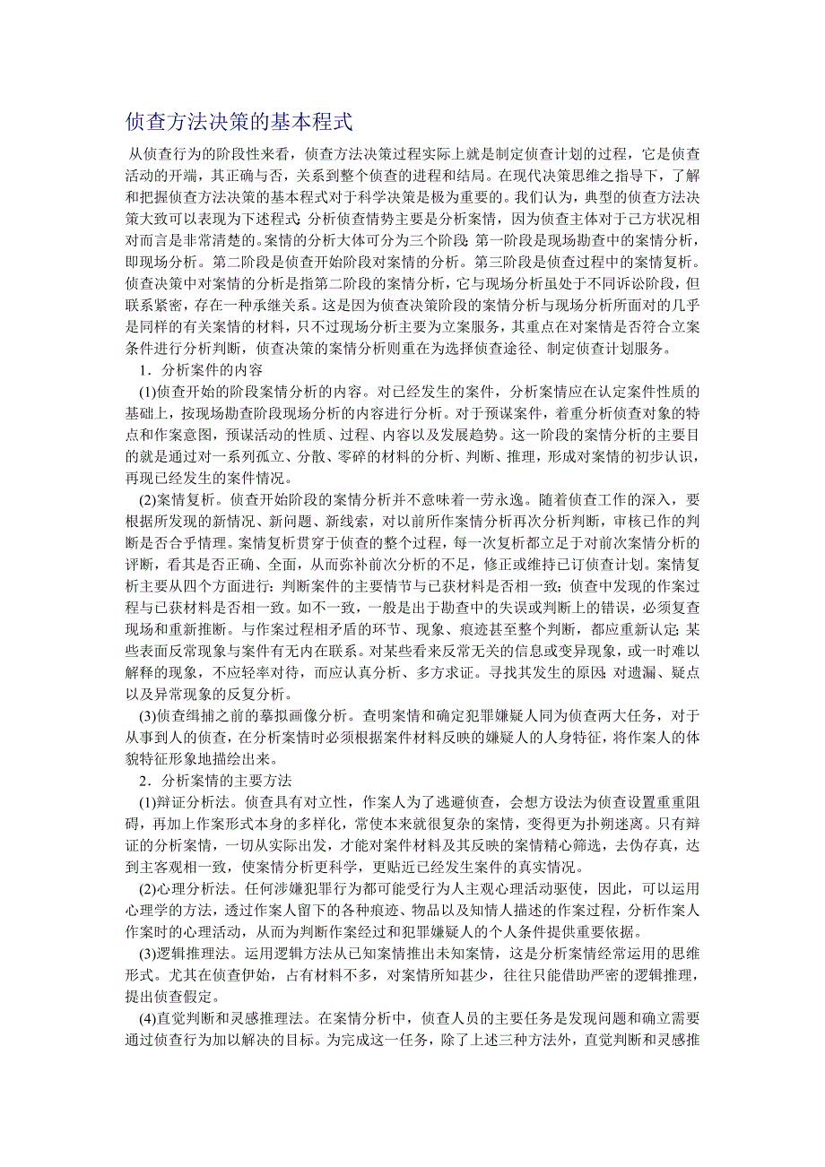 侦查方法的基本程式.doc_第1页