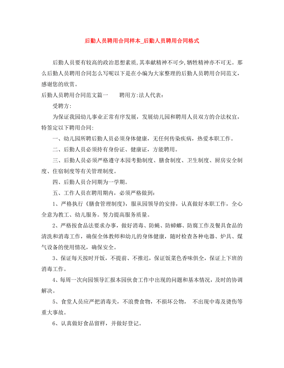 后勤人员聘用合同样本后勤人员聘用合同格式_第1页