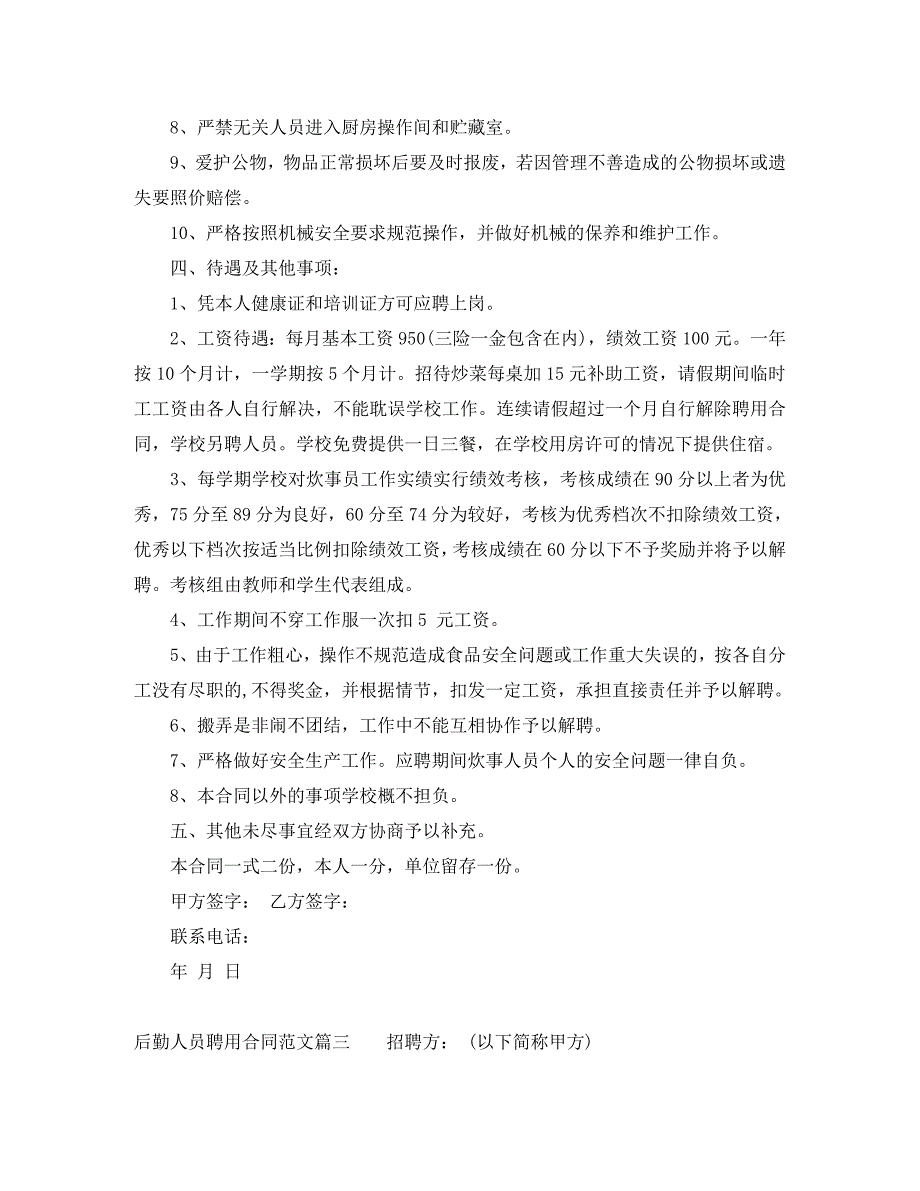 后勤人员聘用合同样本后勤人员聘用合同格式_第3页