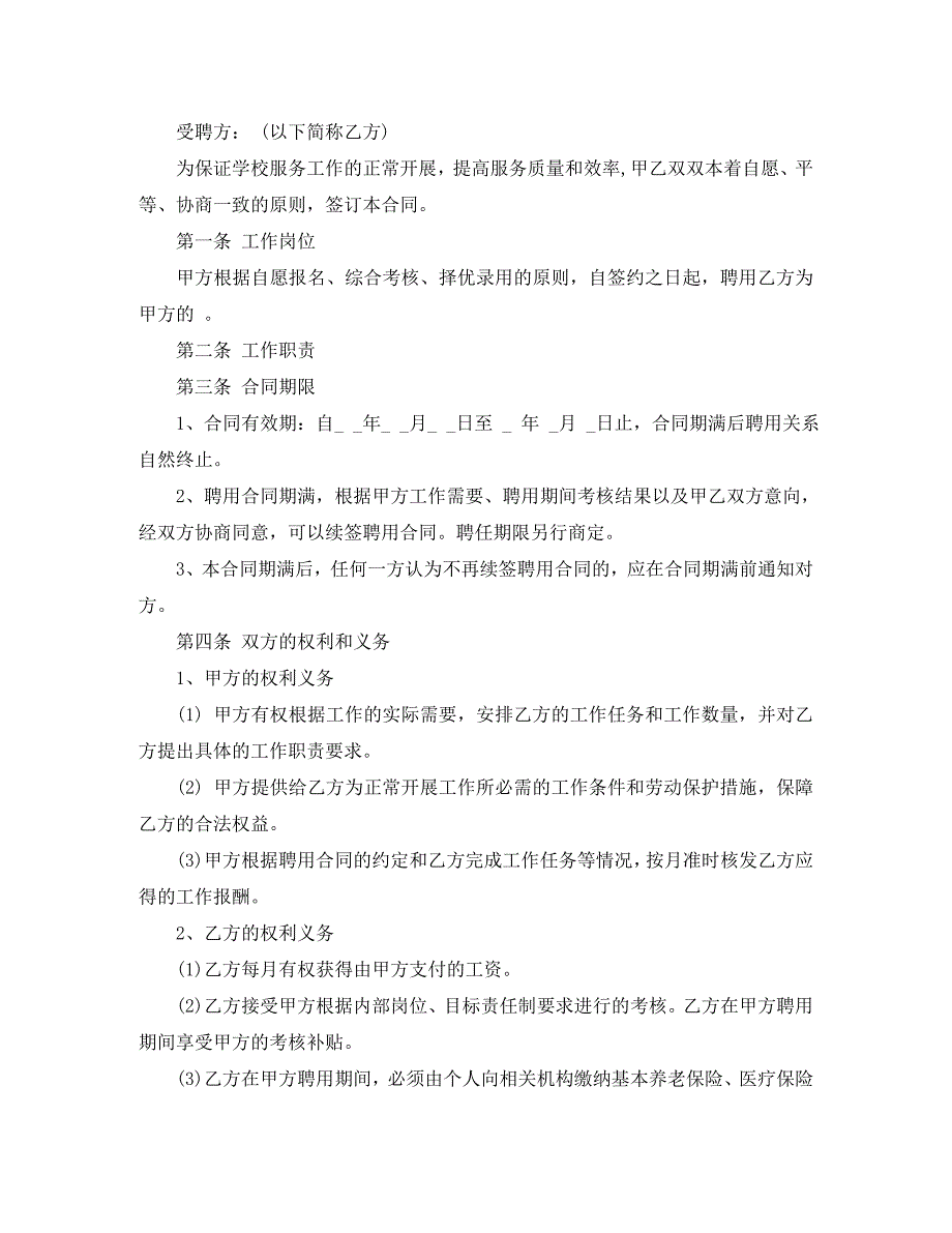 后勤人员聘用合同样本后勤人员聘用合同格式_第4页