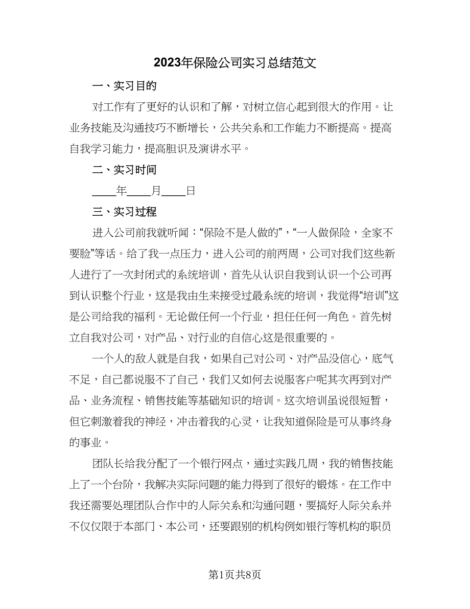 2023年保险公司实习总结范文（2篇）.doc_第1页